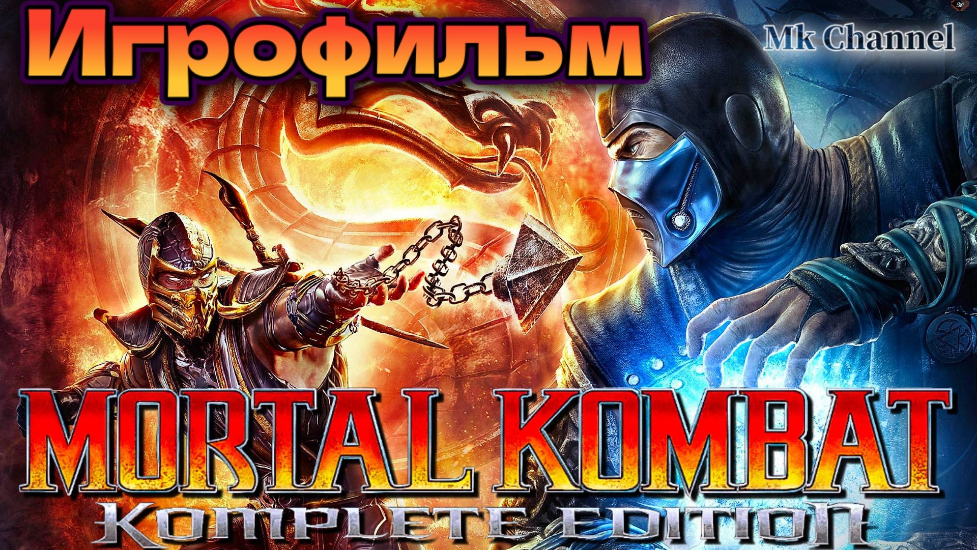 ИГРОФИЛЬМ Mortal Kombat: Komplete Edition ( Смертельная битва 2011 ) Русская озвучка!