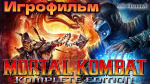 ИГРОФИЛЬМ Mortal Kombat: Komplete Edition ( Смертельная битва 2011 ) Русская озвучка!