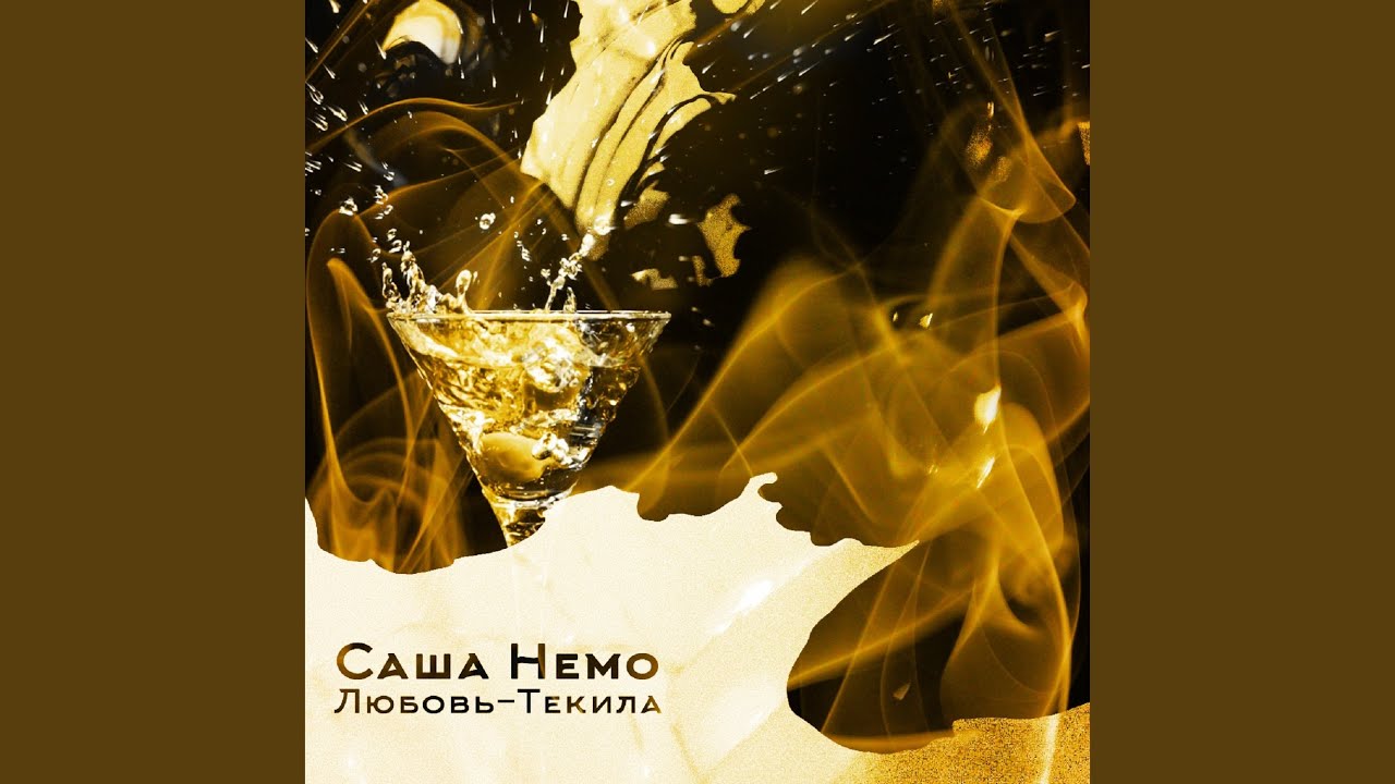 Любовь-текила смотреть онлайн