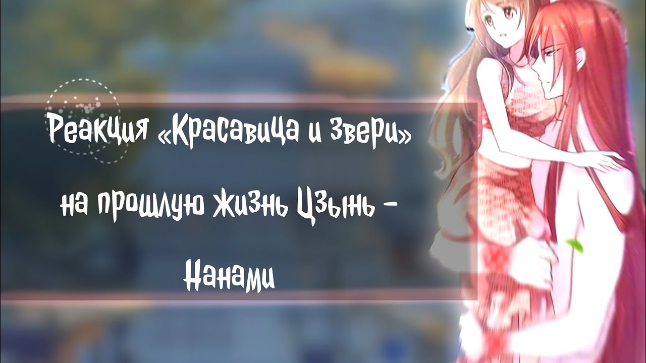 [🦚] ~ [ Реакция « Красавица и звери » на прошлую жизнь Цзынь - Нанами смотреть онлайн