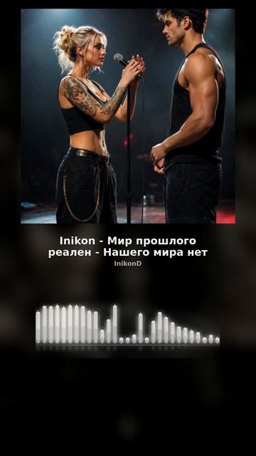 Inikon - Мир прошлого реален  - нашего мира нет