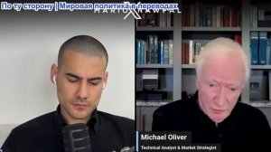 Марио Навфал - Майкл Оливер: Ормуз - Хаос, нефтяные шоки, «суперциклы» металла и грядущий обвал рынк