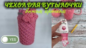 🌿Вяжем чехол для бутылочки крючком 🙌✨