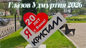 Аквацентр Кристалл Глазов Удмуртия 2026