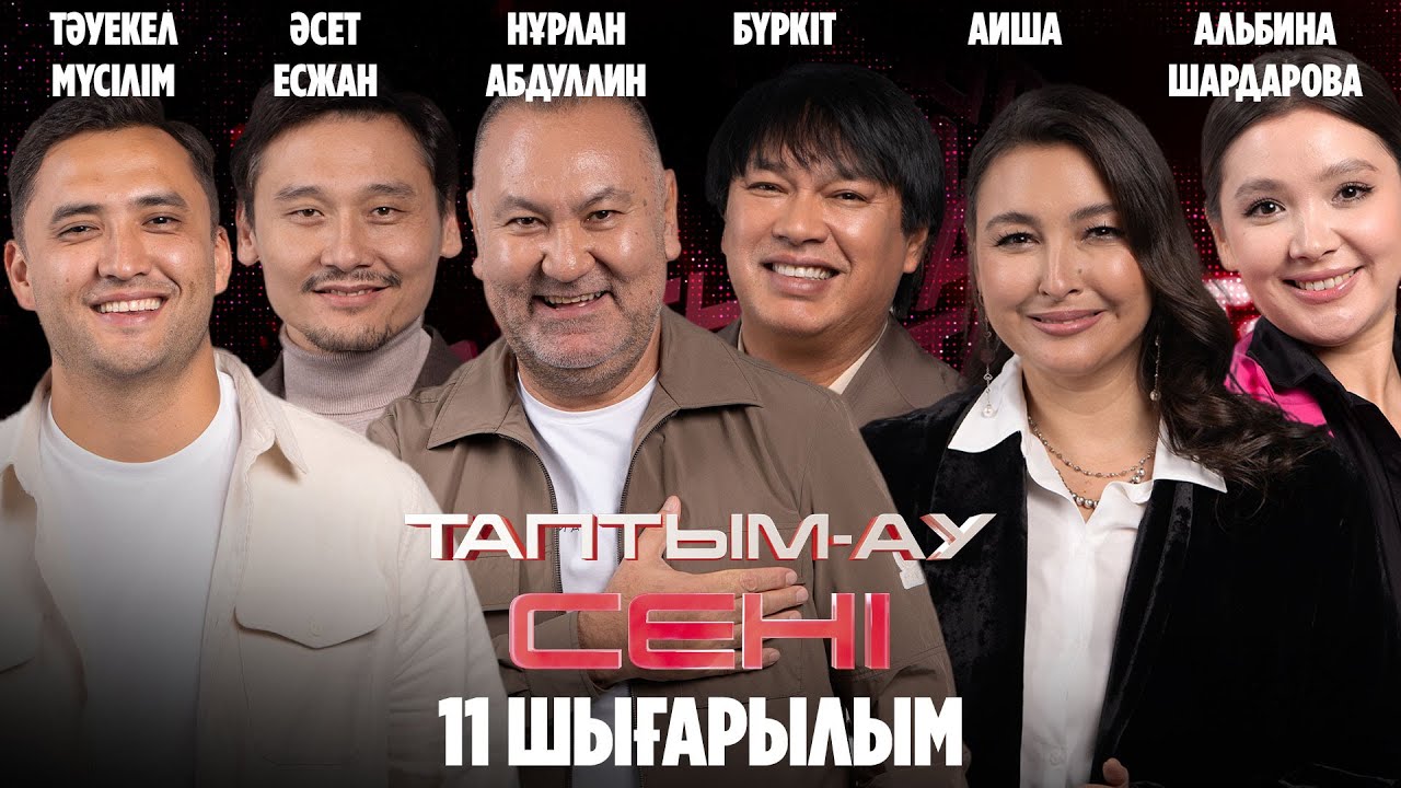 Таптым-ау сені. 11-шығарылым | 11-выпуск смотреть онлайн