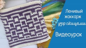 Ленивый жаккард, видеоурок как связать (1510)
