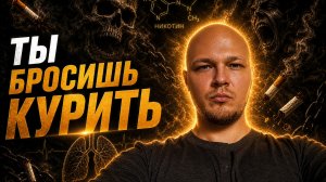 КАК ЛЕГКО БРОСИТЬ КУРИТЬ?