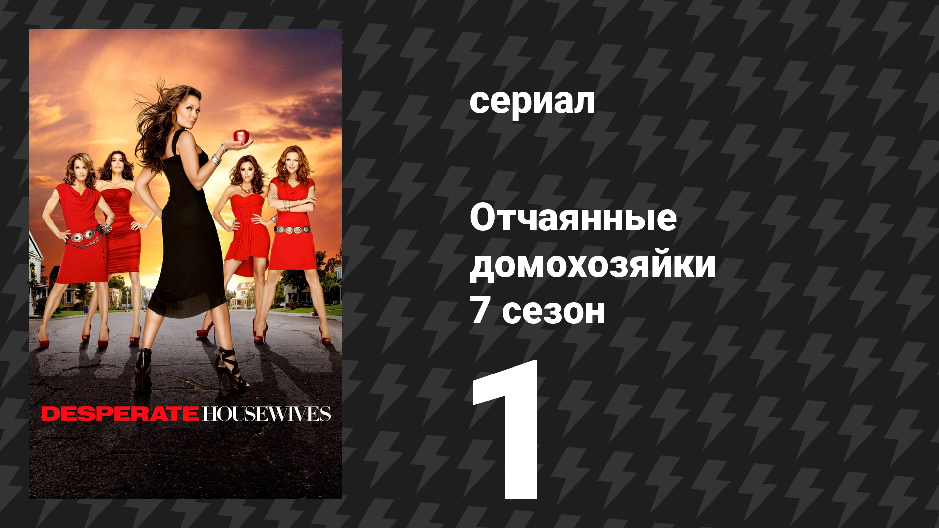 Отчаянные домохозяйки 7 сезон 1 серия «Помните Пола?» (сериал, 2004-2012) смотреть онлайн