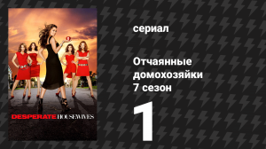 Отчаянные домохозяйки 7 сезон 1 серия «Помните Пола?» (сериал, 2004-2012)