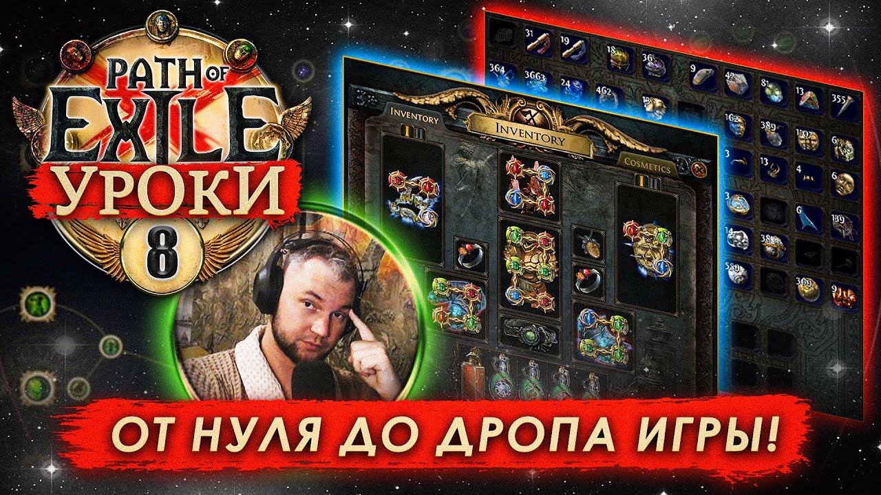 Обучение Path of Exile: Часть 8 (Лиги ПоЕ/ incursion(Вмешательство) / Bestiary (бестиарий)) смотреть онлайн
