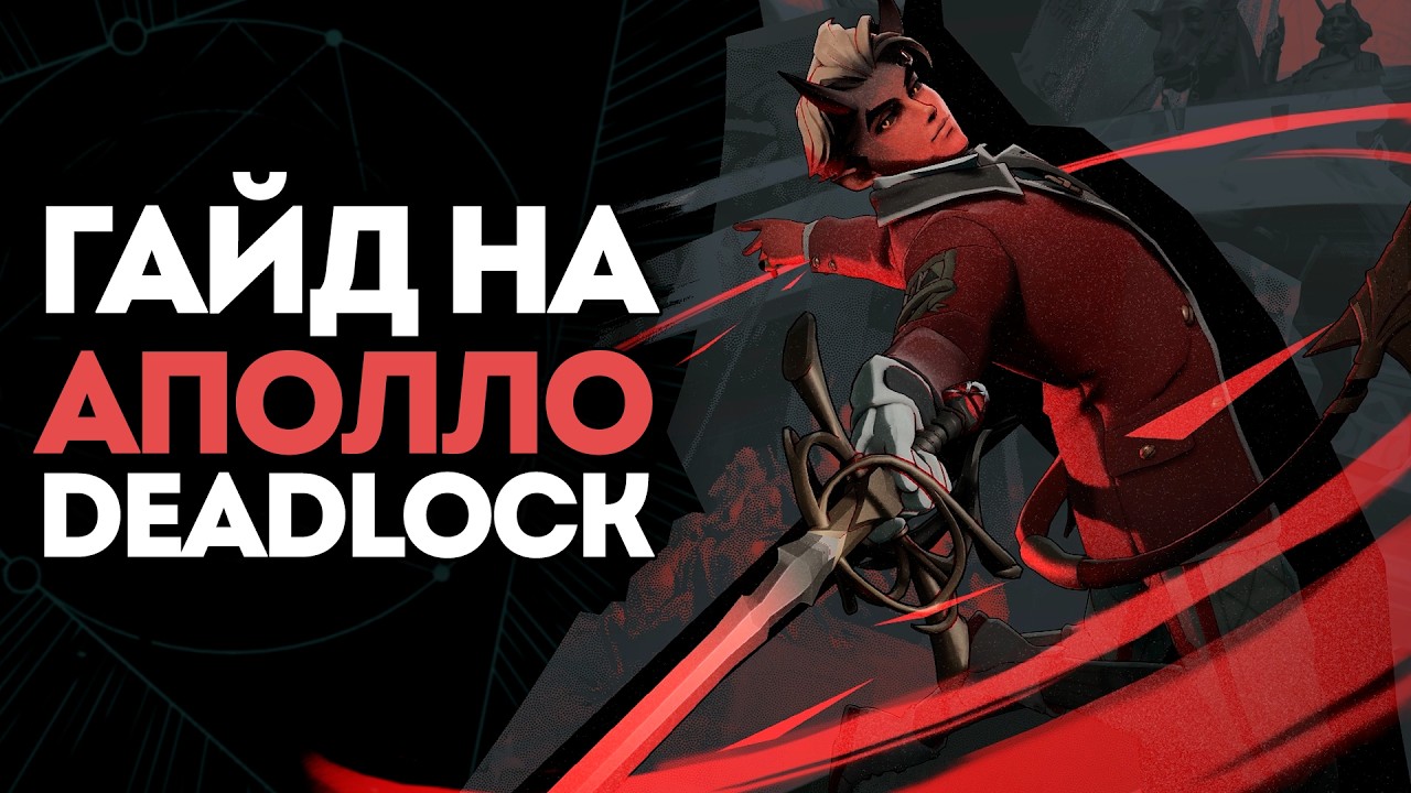 Гайд на Apollo / Аполло в Deadlock смотреть онлайн