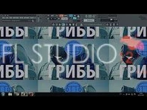 Как Сделать Начало Песни Грибы-Тает Лёд в FL Studio 12!!! смотреть онлайн