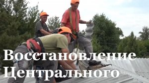 В Перевальском районе продолжают восстанавливать поселок Центральный