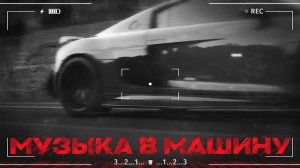 МУЗЫКА В МАШИНУ 2026 🔥｜трендовые ремиксы 🎧 Remix | Хиты 2026 Тик Тока  Сборник Песни  Новинки