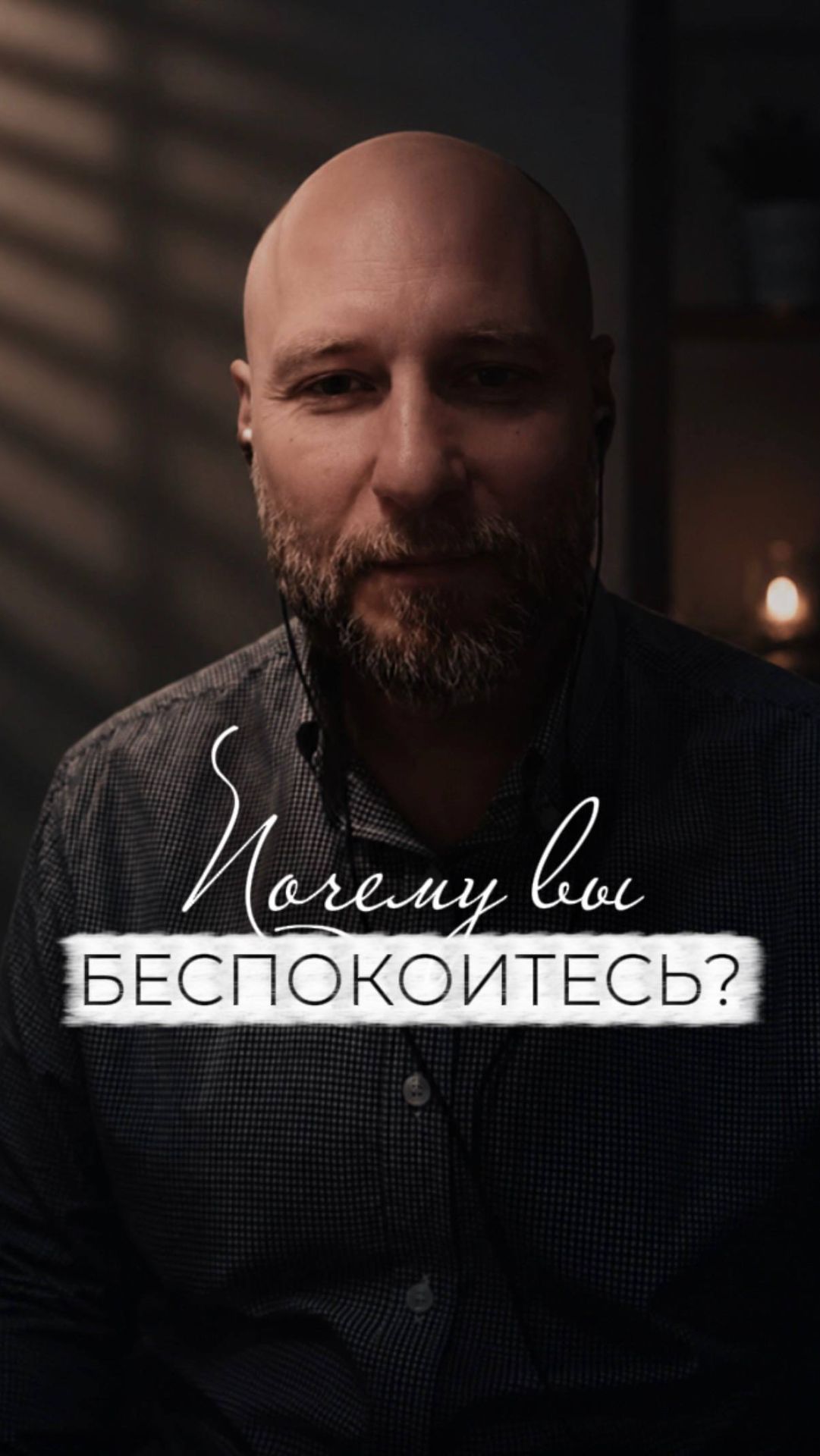 Почему вы беспокоитесь?