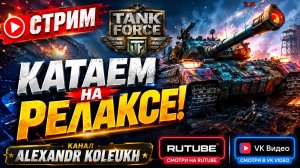 TANK FORCE - КАТАЕМ НА РЕЛАКСЕ ЧАСТЬ 2! СТАВЬ ЛАЙК, И ПОГНАЛИ!