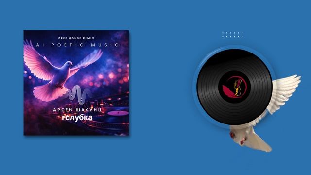 Арсен Шахунц — «Голубка» | Дип-хаус кавер (AI) смотреть онлайн