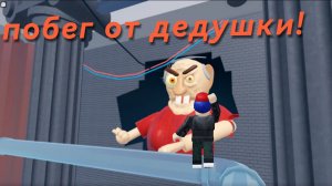 МЕНЯ ДЕДУШКА ХОЧЕТ ПРЕБИТЬ!!! убегаю от дедушки в роблокс!