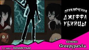 Приключения Джеффа   (комикс  Creepypasta) 3 глава ПОЛНОСТЬЮ