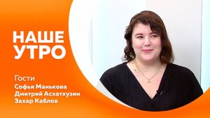 Наше утро от 10.07.2026г