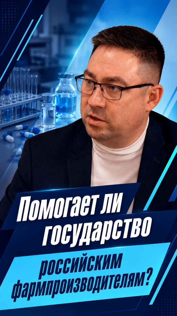 Как помогает государство фармацевтическому производству?