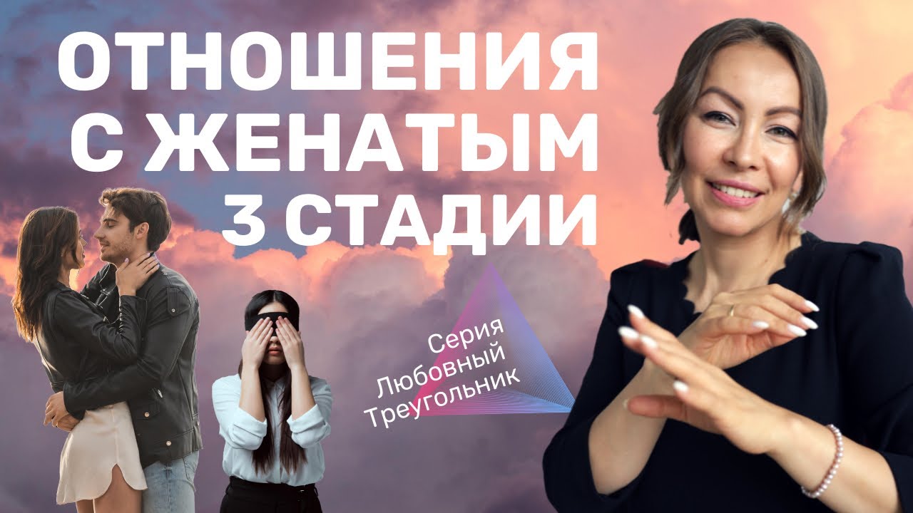 🙄 Отношения с женатым мужчиной | 3 стадии отношений с женатым мужчиной смотреть онлайн