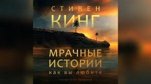 Стивен Кинг - Ответчик. Мрачные истории, как вы любите. Аудиокнига. Читает Олег Булдаков