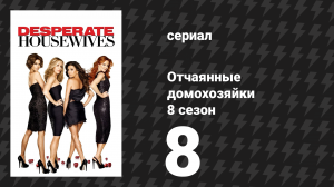 Отчаянные домохозяйки 8 сезон 8 серия «Песнь подозрения» (сериал, 2004-2012)