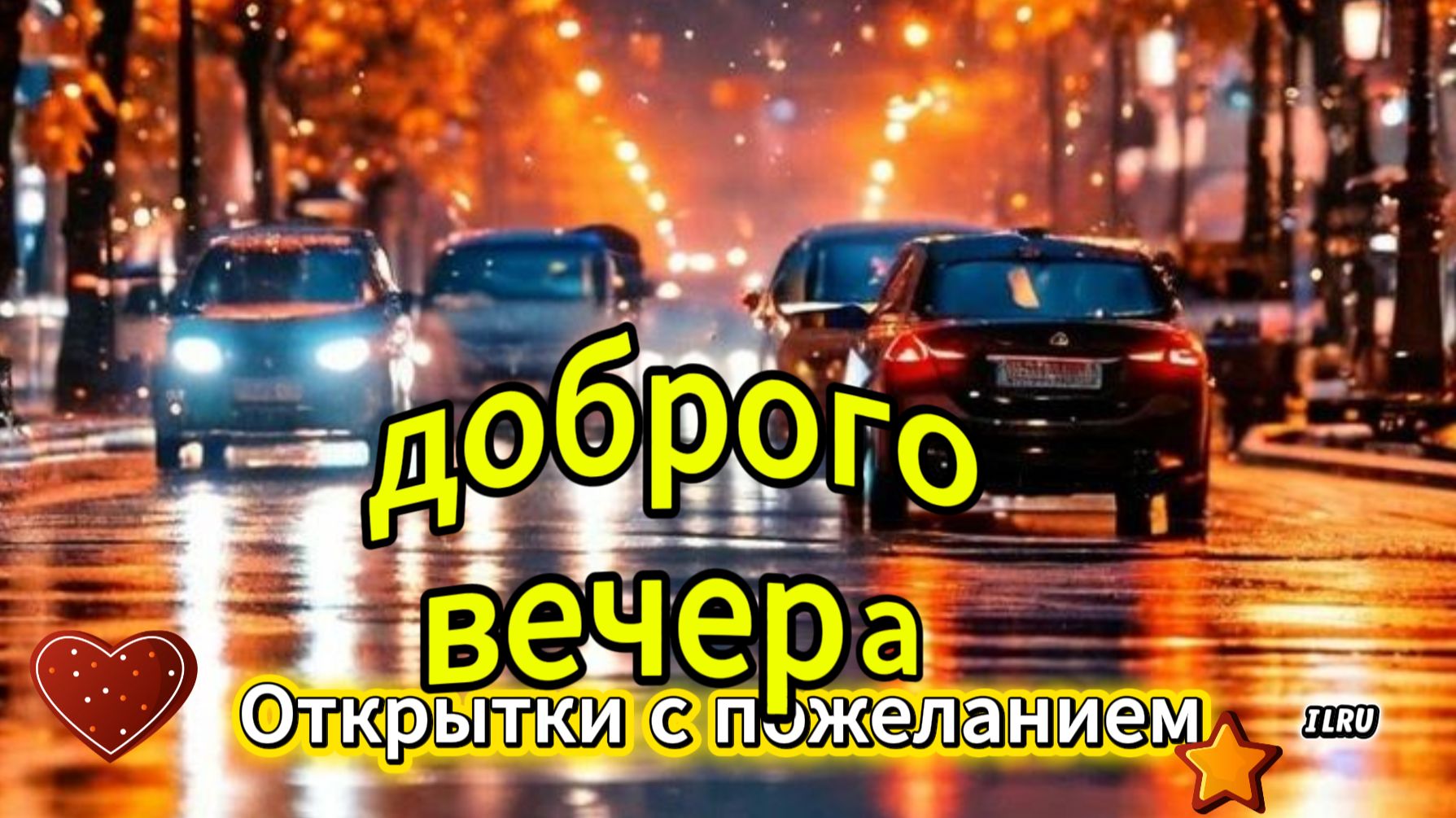 Открытки с пожеланием доброго вечера  красивая музыкальная открытка с тёплыми словами