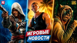 Релиз Black Flag Resynced, GTA 6 повлияет на Тестостерон + TES 6 и другие Новости Игр