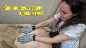 Как нас лечат врачи здесь и там? Полезно знать всем
