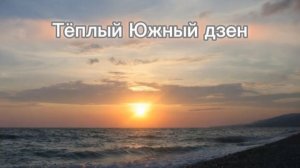 Тёплый южный дзен