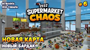 МАГАЗИН У ДОМА ВО СНЕ - Supermarket Chaos #6
