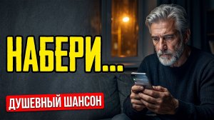 НАБЕРИ МОЙ НОМЕР 🎵 Красивая песня о любви и разлуке! Слушать до слёз (Шансон 2026)