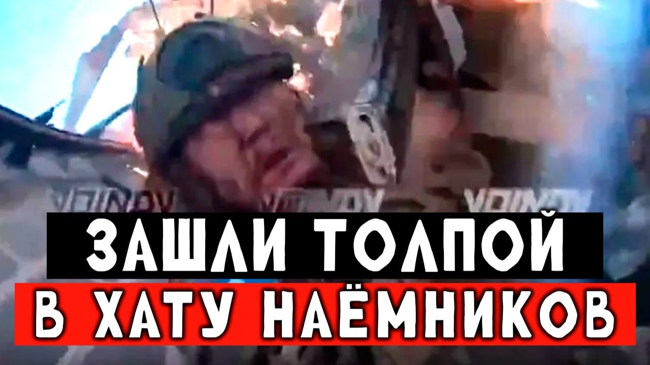 Наёмники спрятались в доме, куда зашли 30 российских бойцов. Гениальный штурм смотреть онлайн