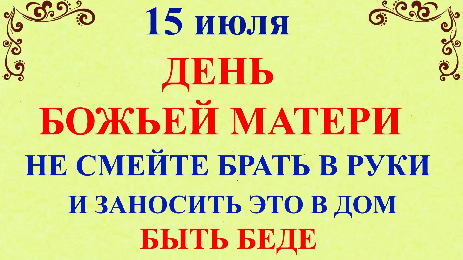 15 июля народный праздник Берегиня. Что нельзя делать 15 июля. Народные традиции и приметы смотреть онлайн