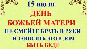 15 июля народный праздник Берегиня. Что нельзя делать 15 июля. Народные традиции и приметы