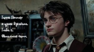 Гарри Поттер и узник Азкабана 15