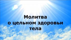 МОЛИТВА О ЦЕЛЬНОМ ЗДОРОВЬИ ТЕЛА #наянабелосвет