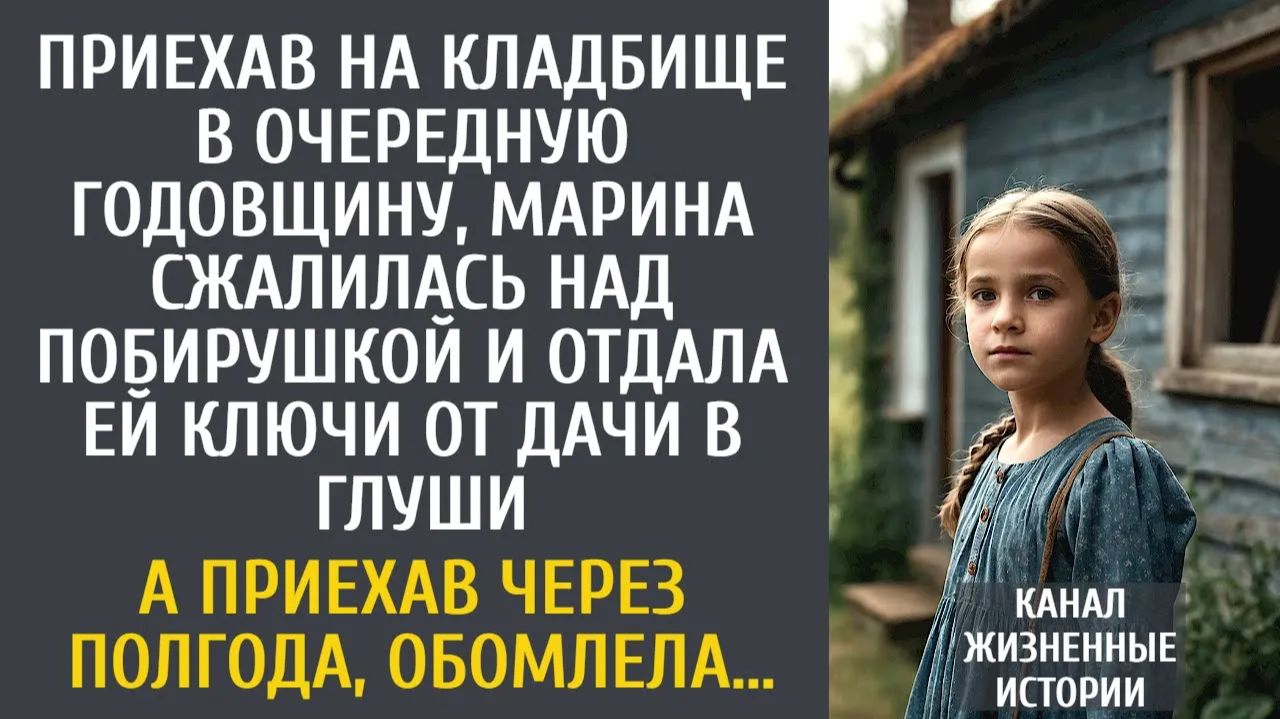 Истории из жизни Приехав на кладбище в очередную годовщину, сжалилась над побирушкой и отдала ключи… смотреть онлайн