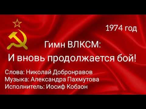 Гимн ВЛКСМ. И вновь продолжается бой! 1974 год. смотреть онлайн