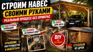 Строим навес своими руками: бетон, подготовка участка и хаос деревенского DIY-процесса 🚜⚒️