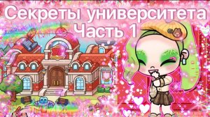 СЕКРЕТЫ УНИВЕРСИТЕТА В АВАТАР ВОРЛД ЧАСТЬ 1🏫🎒🎓
