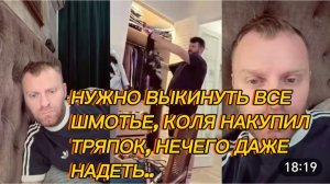 САМВЕЛ АДАМЯН, НУЖНО ВЫКИНУТЬ ВСЕ ШМОТЬЕ, КОЛЯ НАКУПИЛ ТРЯПОК, НЕЧЕГО ДАЖЕ НАДЕТЬ