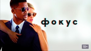 Фокус (2014) / Focus
