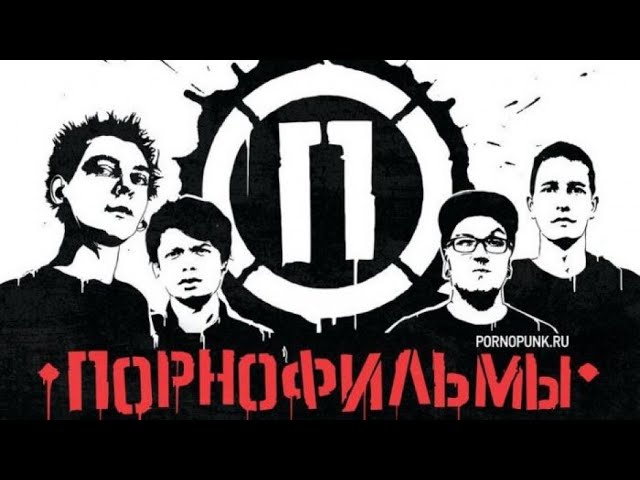 Панк-группа Порнофильмы - Ритуалы смотреть онлайн