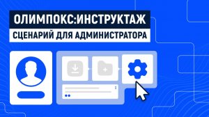 «ОЛИМПОКС:Инструктаж»: сценарий для администратора