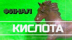 «КИСЛОТА» финал. #лошади шляйх