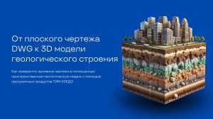 От плоского чертежа DWG к 3D модели геологического строения