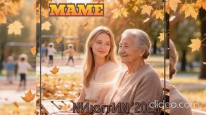 маме 1954-2020 '2026